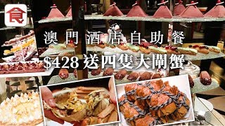 【澳門酒店自助餐】送四隻大閘蟹！$428任食龍蝦＋即開生蠔＋牛扒 任飲紅白酒啤酒