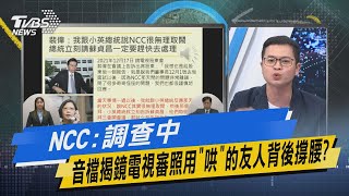 少康戰情室｜NCC:調查中 音檔揭鏡電視審照用「哄」的友人背後撐腰?