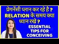 Pregnancy Plan Kar Rahe Hai ? Relation Ke Samay Kya Dhyan Rakhein ? Essential Tips for Conceiving