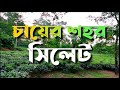 Sylhet tour - চায়ের শহর সিলেট ।- Sylhet travel by car,We5TV, Travel, lifestyle