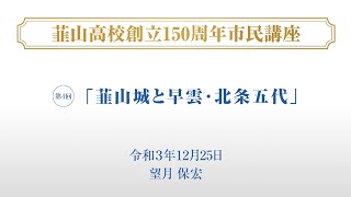 韮山高校創立150周年記念 市民講座第４回「韮山城と早雲・北条五代～貴重な城郭遺構を後世に遺すために～」望月 保宏（元韮山高校教諭） 令和３年１２月２５日開催 #韮山高校 #創立150周年記念事業