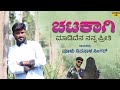 ಚಟಕಾಗಿ ಮಾಡಿದೆನ ನನ್ನ ಪ್ರೀತಿ | Chatakagi Madidena Nanna Priti | Malu Nipanal Janapada Video Song