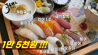 [단톡방추천식당] 초밥정식이 1만 5천원 하는 가성비 좋은 초밥집에 다녀왔습니다 !!! [내돈내산]