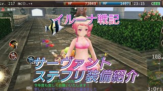 ✧イルーナ戦記✧ サーヴァント 掘り掘り ステフリ 装備紹介 iruna online