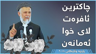 چاکترین ئافرەت لای خوا ئەمانەن - مامۆستا محمد مەلا فائق شارەزوری 7-35