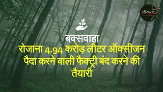 Baxwaha Forest Chhatarpur MP Story