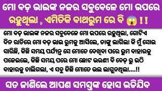 ମୋ ବଡ଼ଭାଇ ମୋ ସହିତ ଏମିତି କାହିଁକି କଲେ !! |#odiastory | #hearttouchingstory |#odiagapa | #pranatiaone