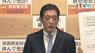 2022/2/20 愛媛県中村知事 会見「新型コロナウイルス関連」