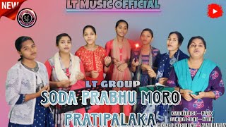 ସଦାପ୍ରଭୁ ମୋର ପ୍ରତିପାଳକ | Oriya Christian Song | LT GROUP | LT MUSIC OFFICIAL