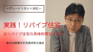 空き家対策チャンネル　～「実践！リバイブ住宅」～ ⑤リバイブ住宅の具体的再生プラン