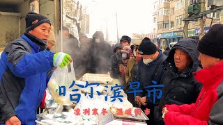 哈尔滨钱塘街早市 寒气袭人的凌冬 紧邻松花江的街市依然早早开市 卤水豆腐总是排长队 四合面饼子天天不够卖 金灿灿的豆腐泡当街炸 甜蜜蜜的糖果子新出锅 卤肉6元了赶紧买啊 “老婆脚”到底是啥海鲜