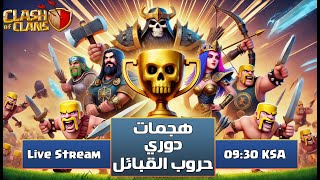 دوري حروب القبائل (Day 4) | بث مباشر Clash Of Clans