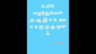 உயிர் எழுத்துக்கள்  அ ஆ இ ஈ Tamil phonetics  #youtube shorts @UniquestyleKids