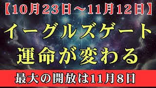 【10月23日から11月12日 イーグルズゲート開放】エネルギーの大波動！イーグルズゲート開放で魂の覚醒を最速で実現する【最大は11月8日】