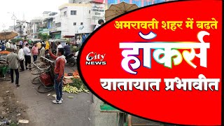 अमरावती शहर में बढते #हॉकर्स से यातायात प्रभावित #CITYNEWS_AMRAVATI