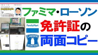 【初心者必見】「ファミリーマート」と「ローソン」のコピー機で免許証を両面コピーするやり方