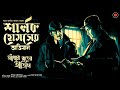 Sherlock Holmes | আঁধার রাতের  অতিথি | Conan Doyle|#Golpoglobal |Goyenda Golpo |Suspense Detective |