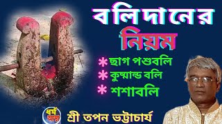 ||বলিদানের নিয়ম ||বলি কীভাবে দেওয়া উচিত ||শ্রী তপন ভট্টাচার্য ||8013150500 ||#Dhormo Astha