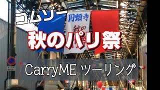 Carry ME  秋のパリ祭　円頓寺商店街