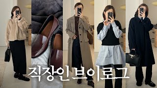 VLOG | 직장인 브이로그⋆출근룩 코디⋆데일리룩 | 니트 1+1 최저가 추천 | 파사드패턴⋆망매플⋆리앙리에⋆시에⋆던스트⋆아포아 | 야근 지옥