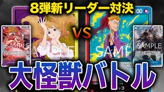 8弾大怪獣バトル！紫黄プリンvs赤青マルコ【ワンピースカード】