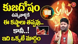 Suresh Sharma - కుజదోష నివారణ.. | Kuja Dosham Ante Emiti | Kuja Dosha Niavarana | Kuja Dosham