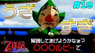 【ゼルダの伝説 風のタクト】初ゼルダやっていく part19【初見プレイ】※ネタバレあり※