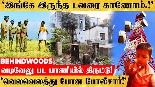 'ஹேய் எப்புட்றா..🤔!'செல்போன் டவரை காணோம்..வடிவேலு பட பாணியில் நூதன திருட்டு..வெலவெலத்து போன போலீசார்