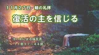 「復活のイエスを信じる」金子昭彦 牧師　ヨハネによる福音書11章17～44節～金子昭彦JECA引退牧師　2022年11月27日朝の礼拝より