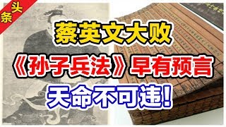 蔡英文大败，《孙子兵法》早有预言，天命不可违！