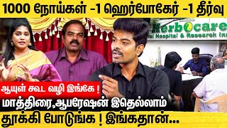 ஆபரேஷன் இல்லாமல் நோய்களை குணப்படுத்தும் ஹெர்போகேர் | Herbocare MD Dr. Vignesh Navinbalaji Interview