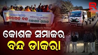 Sundargarh Bandh By Kosala Community । ସୁନ୍ଦରଗଡ଼ ବନ୍ଦ: ଚାକିରି ଦେବା ନାଁରେ ଆଦିବାସୀ ଝିଅଙ୍କୁ ଶୋଷଣ ଅଭିଯୋଗ