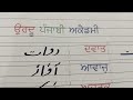 urdu punjabi ਉਰਦੂ ਭਾਸ਼ਾ ਪੰਜਾਬੀ ਵਿੱਚ ਲਿਖਣ ਦਾ ਤਰੀਕਾ اُردو زبان آسان