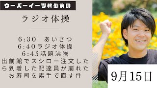 【ライブ】ウーバー稼働前ラジオ体操\u0026Xで炎上！出前館でスシロー注文し到着した配達員が崩れた寿司を素手で直して配達した件