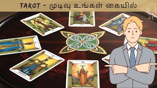 TAROT - முடிவு உங்கள் கையில் - பணத்தாசையில் காதலை கைநழுவவிட்டார்களா? பிரபஞ்சத்தின் விளக்கம்