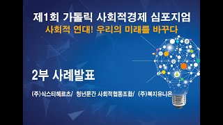 제1회 가톨릭사회적경제 심포지엄 2부: 사례발표 ((주)식스티헤르츠 김종규 대표, 청년문간 이사장 이문수 신부, (주)복지유니온 김연정 박사)