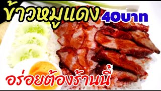 ข้าวหมูแดง อร่อย ต้องร้านนี้ 40บาท