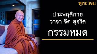 พุทธวจน ประพฤติกาย วาจา จิต สุจริต กรรมหมด บรรยายโดยพระอาจารย์คึกฤทธิ์