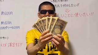 【675万円受け取った！】果たして宝くじの当選金は何に使うのか？