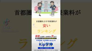 首都圏私立中学授業料が安いランキング！# 中学受験 #ヒカキンボイス#授業料#安い#中学校#勉強#塾#ランキング#私立#首都圏