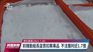 航基站庫房鐵櫃內尋獲遺失毒品 法務部要求查明真相｜20221103 公視晚間新聞