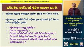 දේශපාලන විද්‍යාවේ ස්වභාවය -  P 03 - A/L Political Science (දේශපාලන විද්‍යාව) - 12 ශ්‍රේණිය