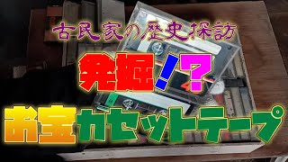 【#08】古民家の歴史探訪・発掘！？お宝カセットテープ【maxell SONY コロムビア】