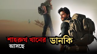 শাহরুখ খানের নতুন মুভি ডানকি কেমন হতে পারে। নতুন মুভি । Shah Rukh khan confirmed Dunki Movie| Talkk