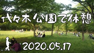 【さんぽ】代々木公園で休憩2020/05/17(Rest at Yoyogi Park)