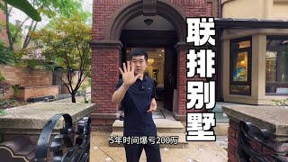 520 万不是爱的表白！下沉式庭院的联排别墅，业主为啥爆亏200 万