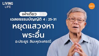 03/04/2020 เฝ้าเดี่ยว| เฉลยธรรมบัญญัติ 4:25 -31 “ หยุดแสวงหาพระอื่น ” | อ.ประยูร ลิมะหุตะเศรณี