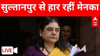 Lok Sabha Election Results 2024 LIVE Updates: रुझानों में Sultanpur से पीछे चल रहीं Maneka Gandhi