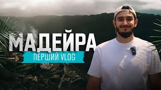 МАДЕЙРА - ЄВРОПЕЙСЬКЕ BALI / ПЕРША ПОДОРОЖ / ПЕРШИЙ VLOG