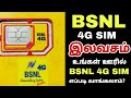 BSNL 4G SIM Card / Buy a Free BSNL 4G sim card Tamil / How to get free BSNL 4G Free Sim Card Tamil